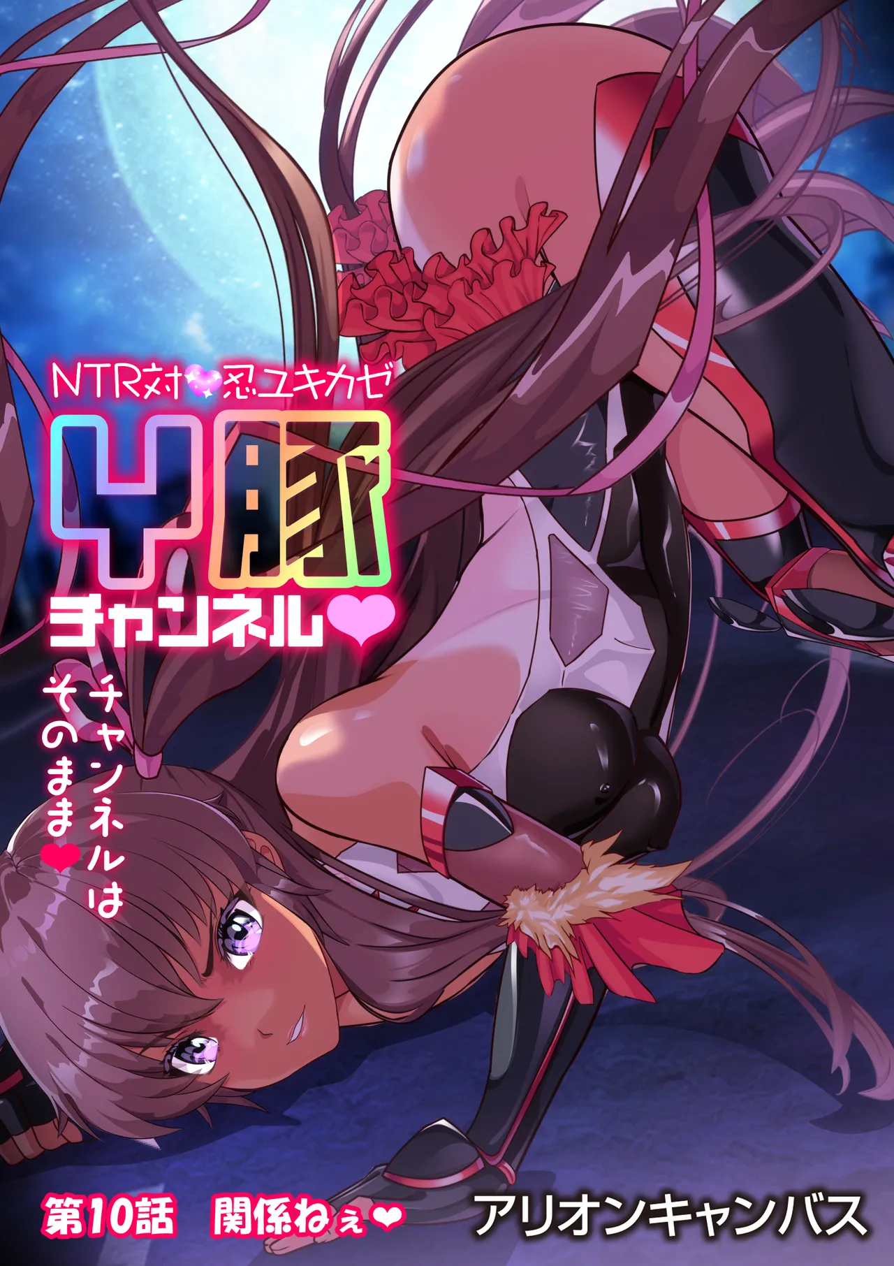 NTR対●忍ユキカゼY豚チャンネル - page96