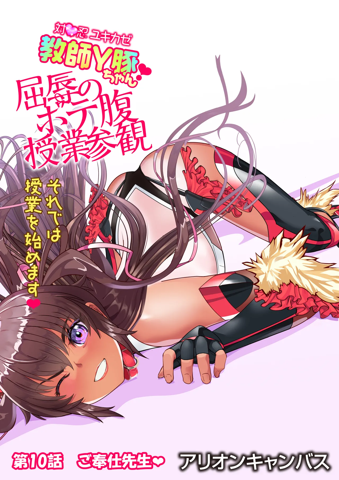 対●忍ユキカゼ教師Y豚ちゃん屈辱のボテ腹授業参観 - page103