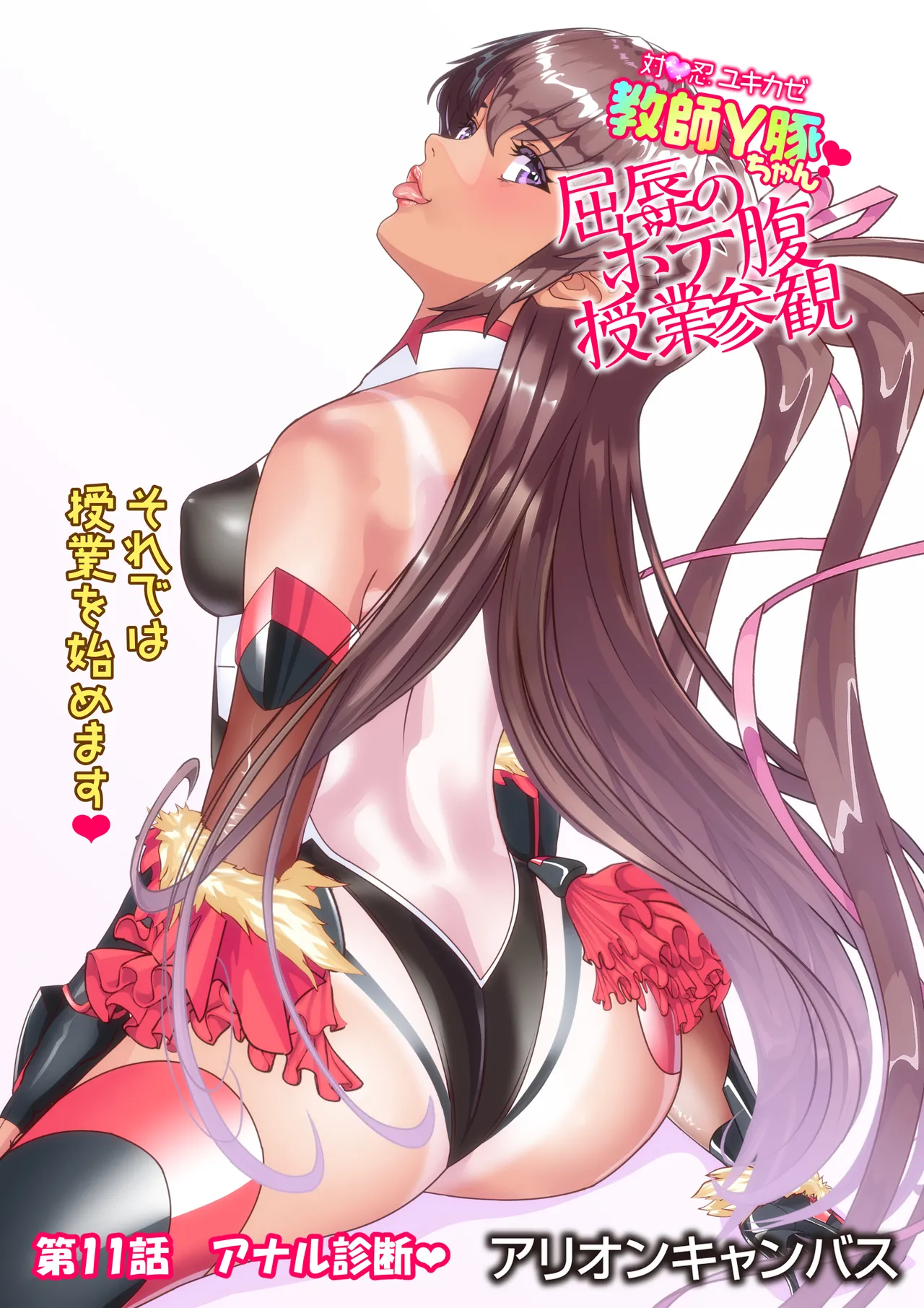 対●忍ユキカゼ教師Y豚ちゃん屈辱のボテ腹授業参観 - page104