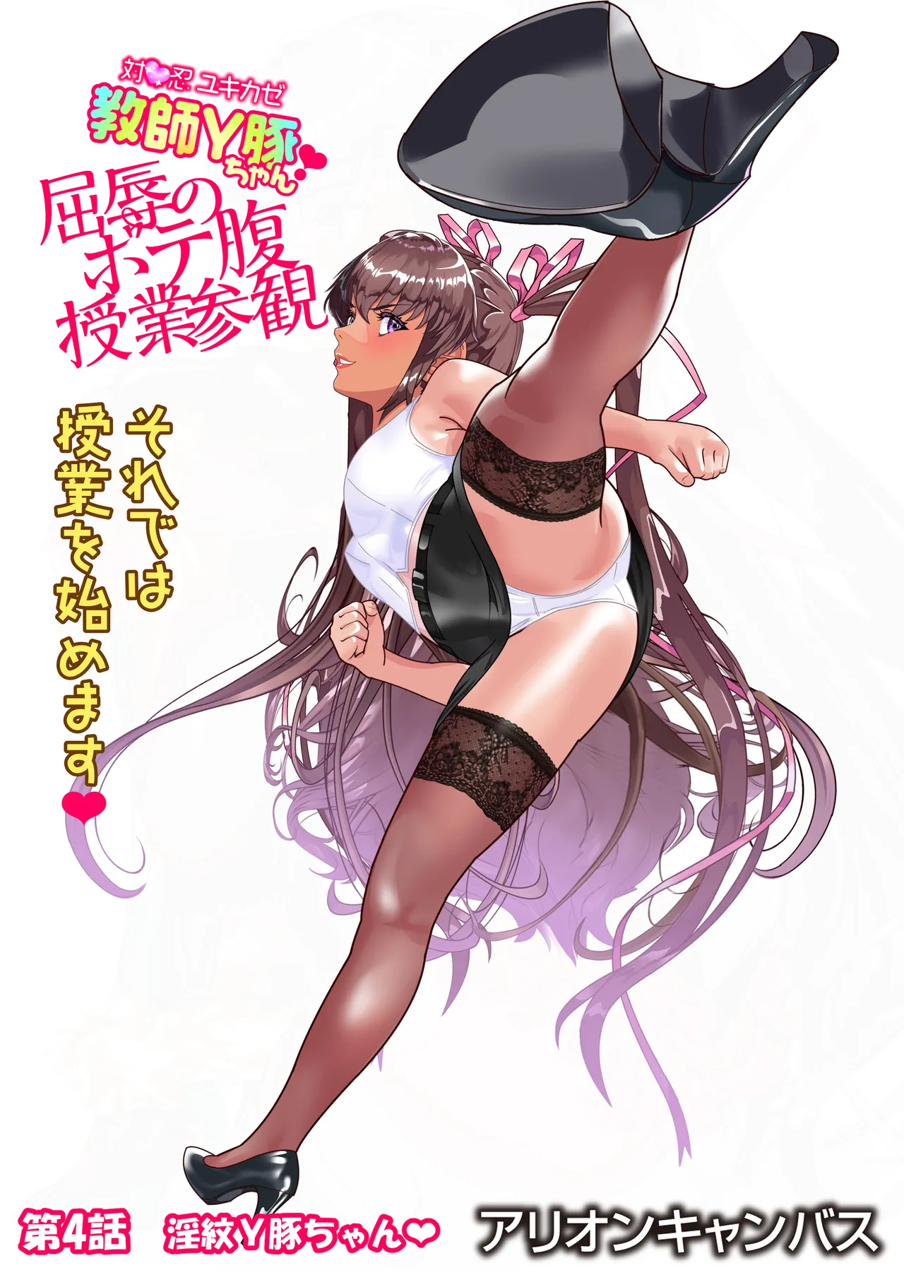 対●忍ユキカゼ教師Y豚ちゃん屈辱のボテ腹授業参観 - page97