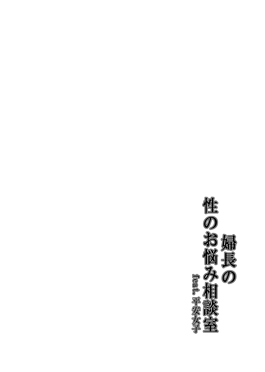 婦長の性のお悩み相談室feat.平安女子 - page3