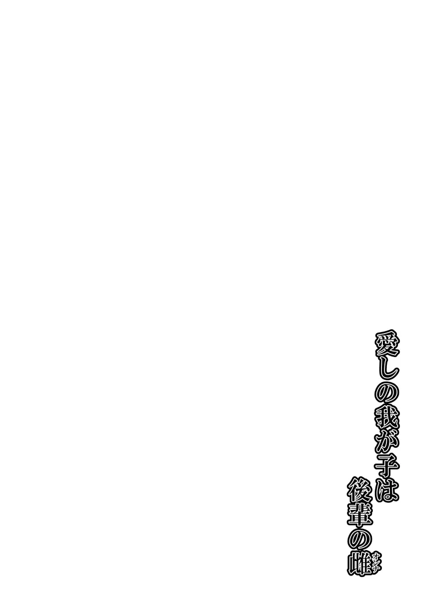 愛しの我が子は後輩の雌 - page3