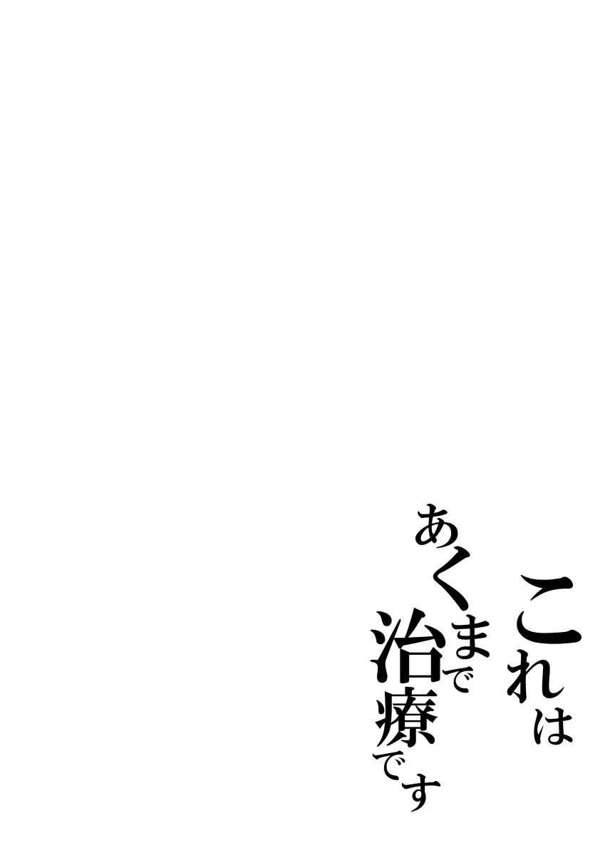 これはあくまで治療です - page3