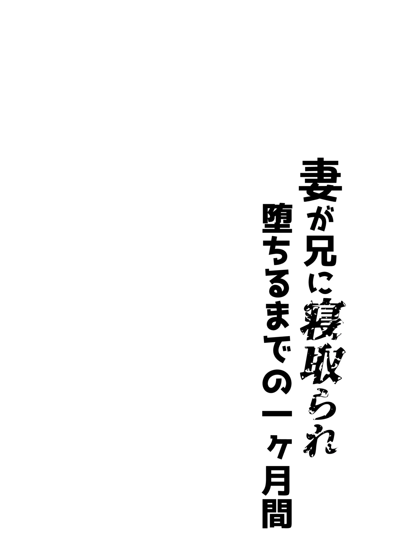 妻が兄に寝取られ堕ちるまでの一ヶ月間 - page3