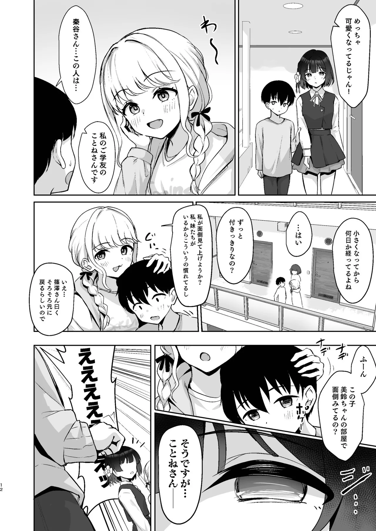 小さくなったPを美鈴がお世話する本 - page11