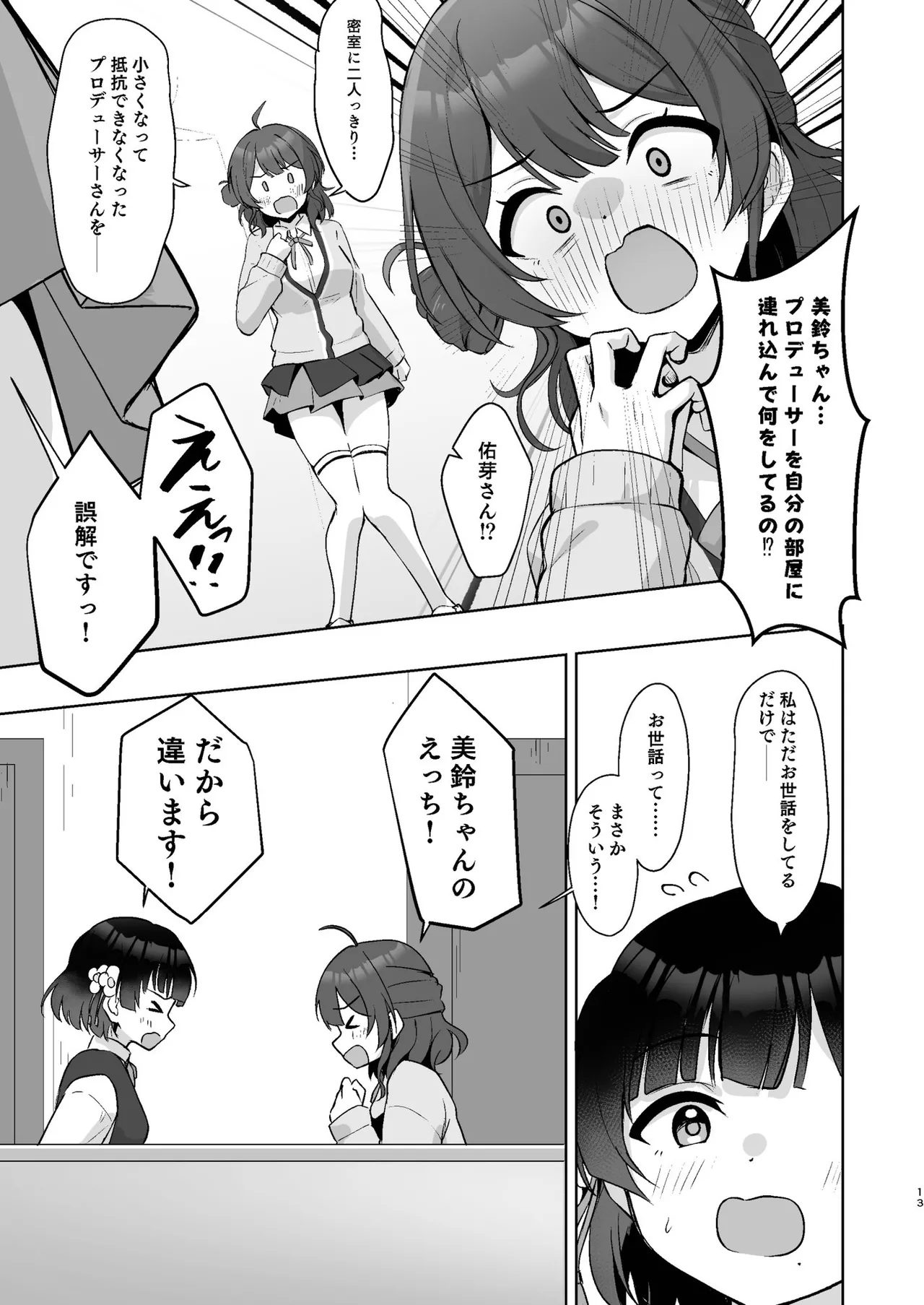 小さくなったPを美鈴がお世話する本 - page12