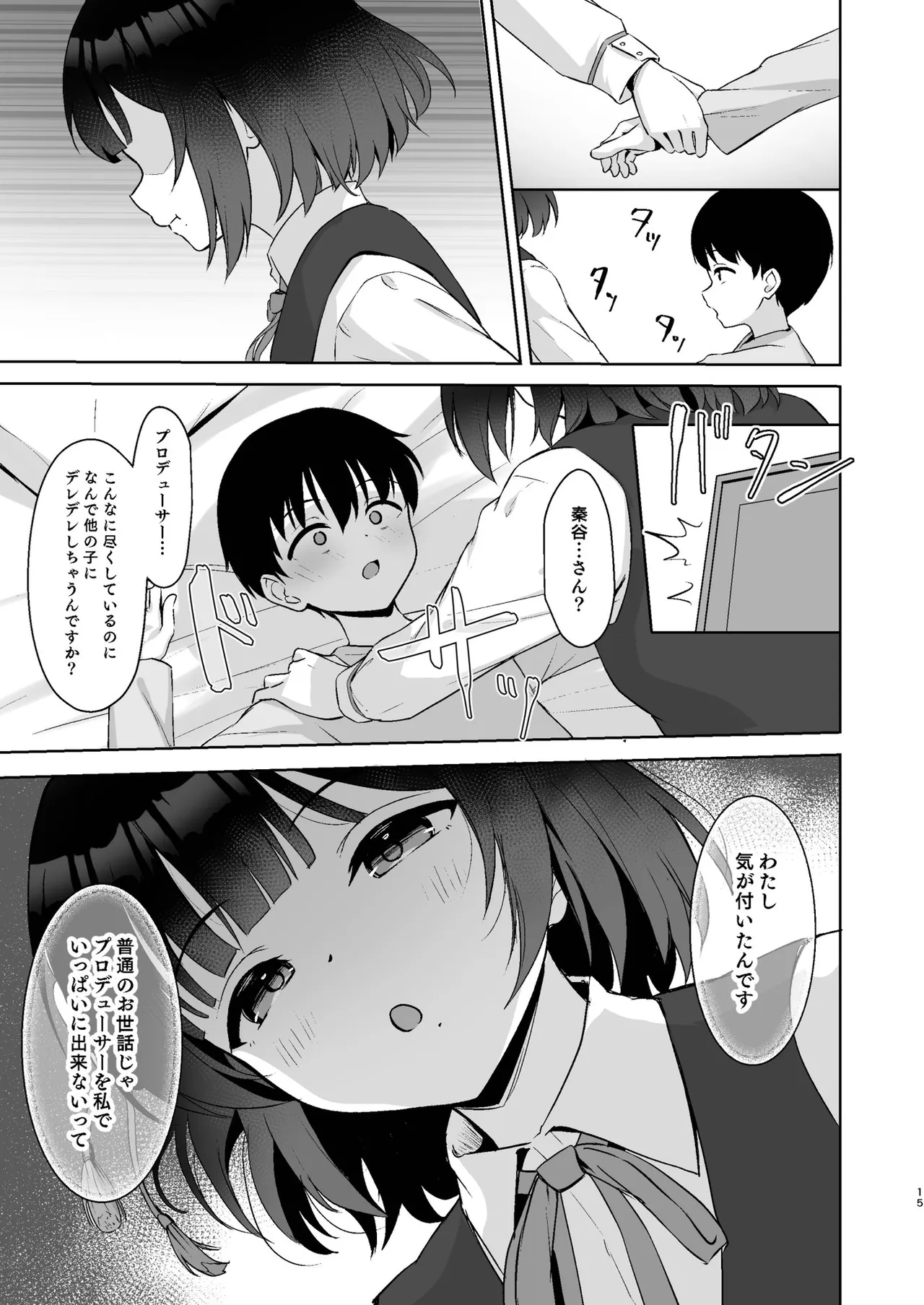 小さくなったPを美鈴がお世話する本 - page14
