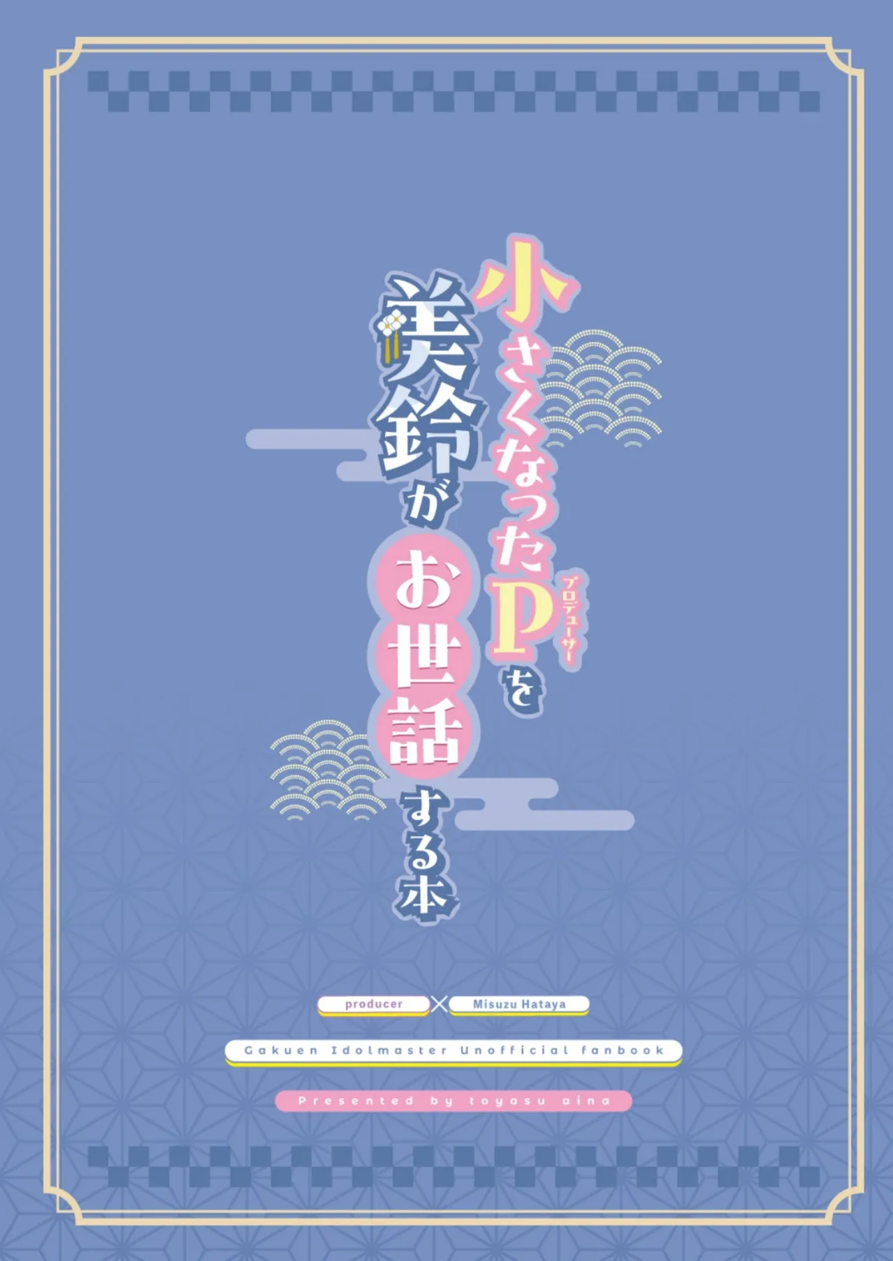 小さくなったPを美鈴がお世話する本 - page30