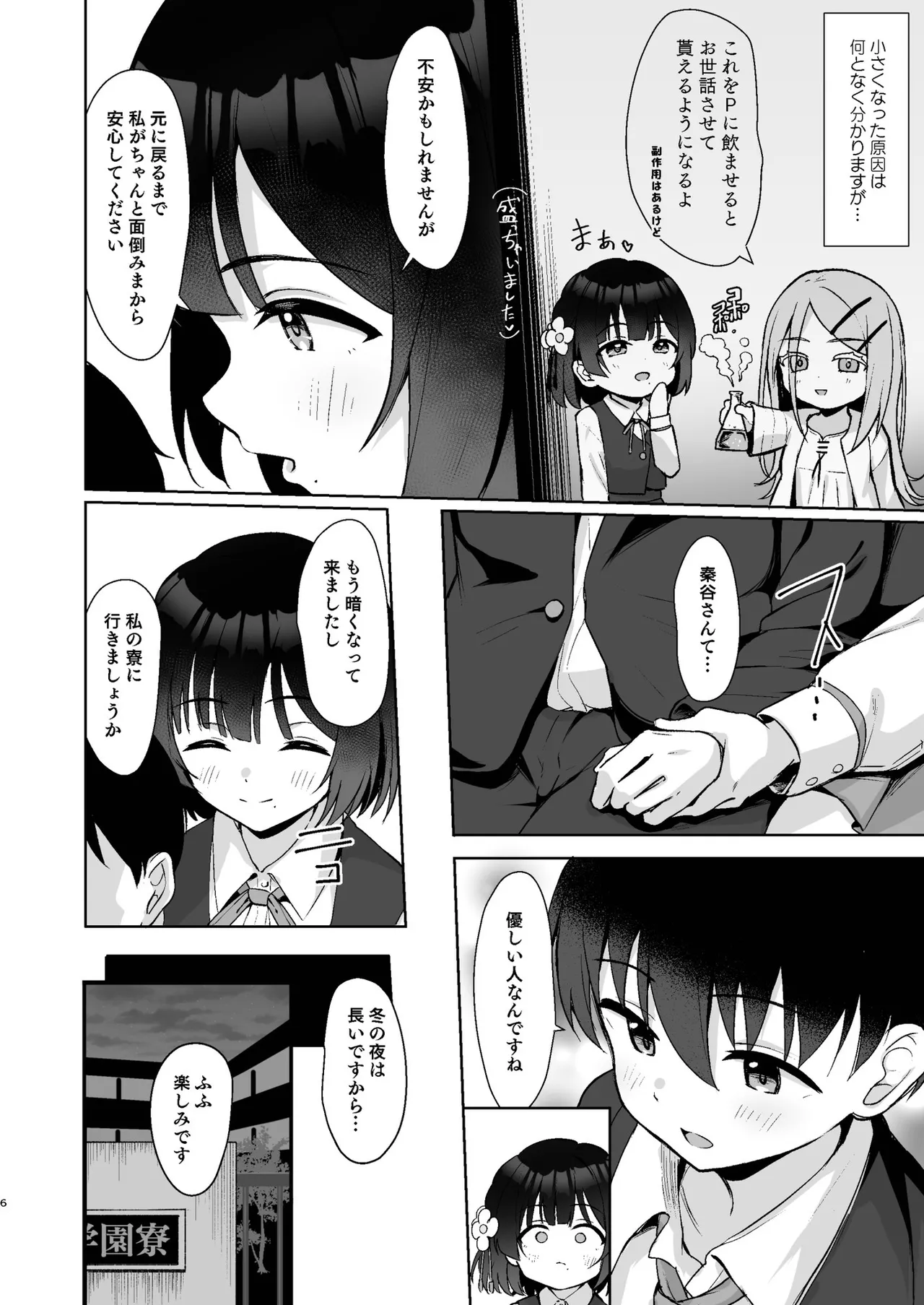 小さくなったPを美鈴がお世話する本 - page5