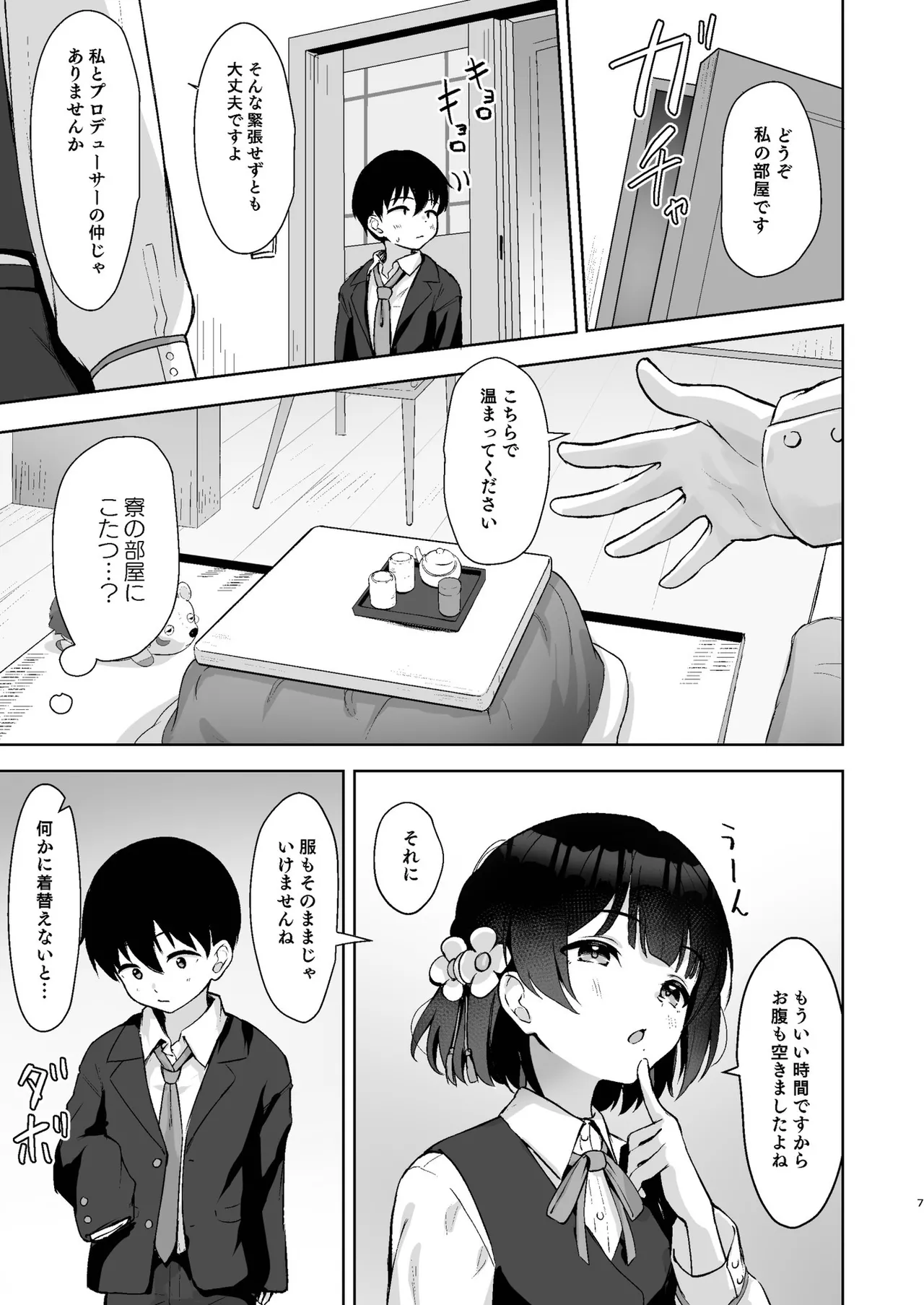 小さくなったPを美鈴がお世話する本 - page6