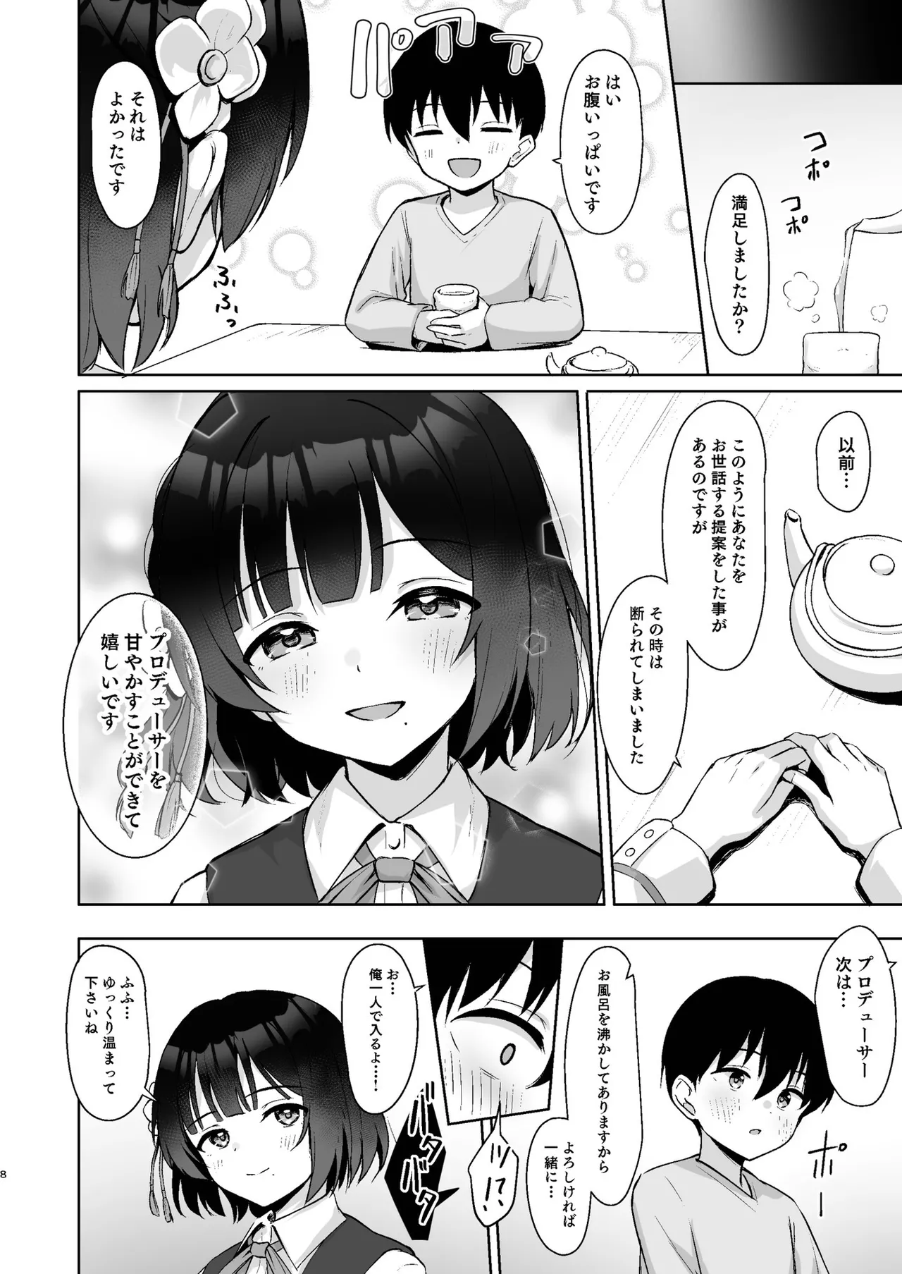 小さくなったPを美鈴がお世話する本 - page7