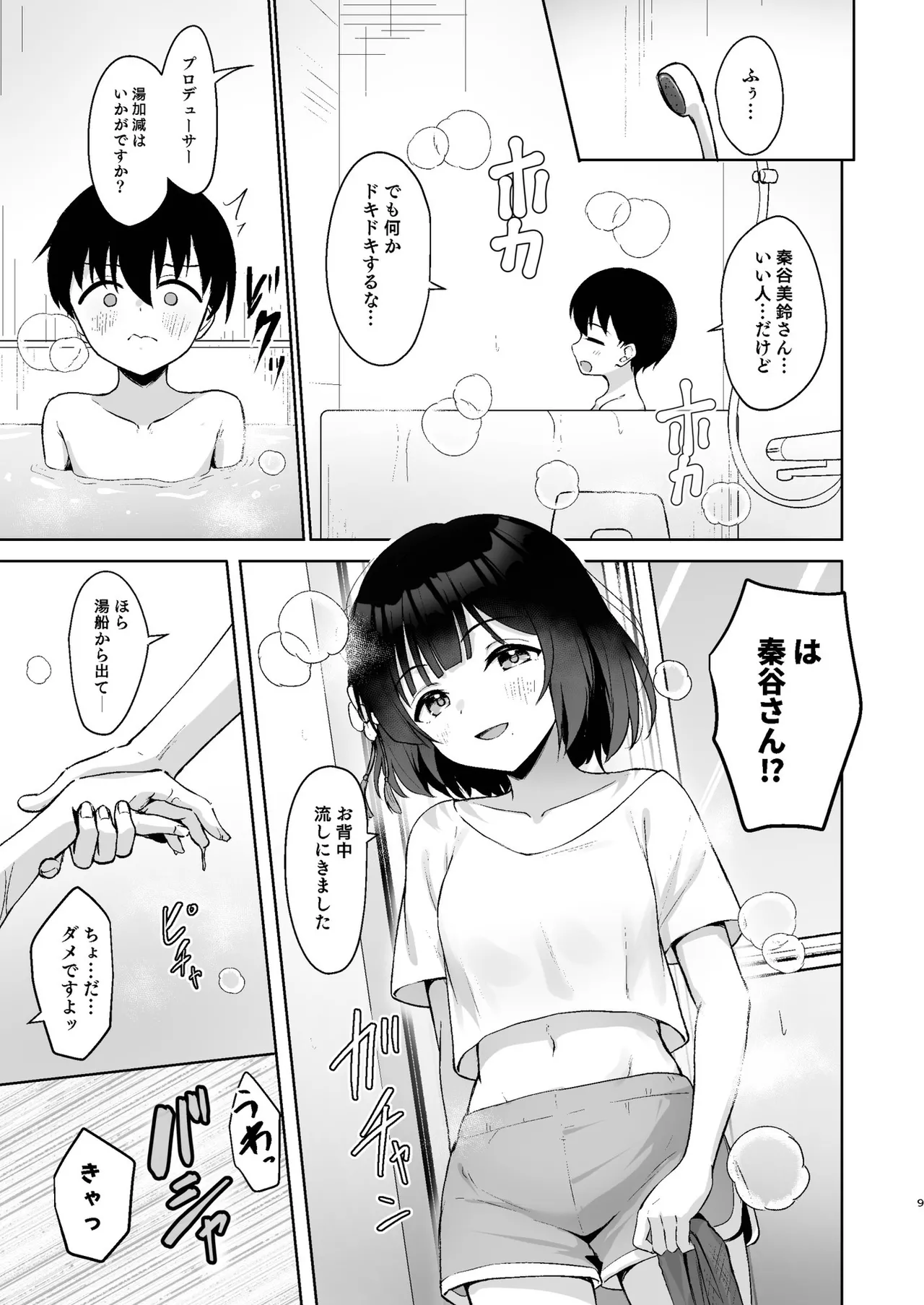 小さくなったPを美鈴がお世話する本 - page8