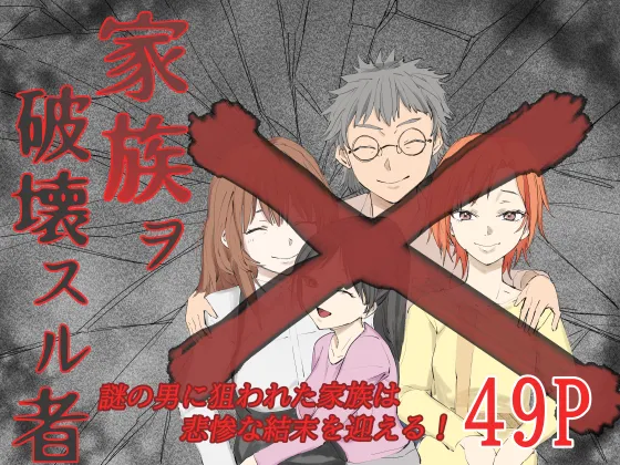 家族ヲ破壊スル者