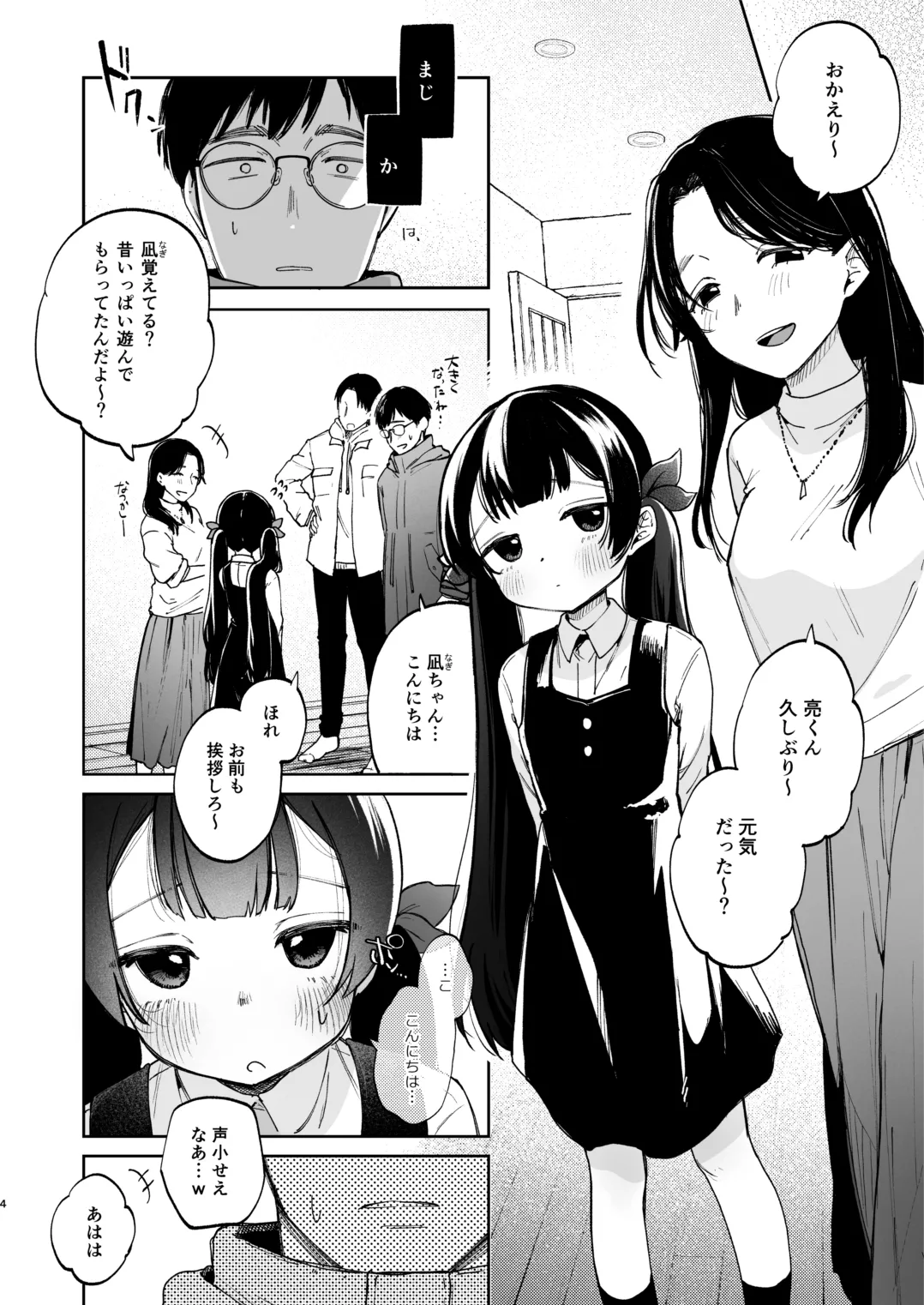 凪ちゃんと二人にしたお前が悪いよ - page4