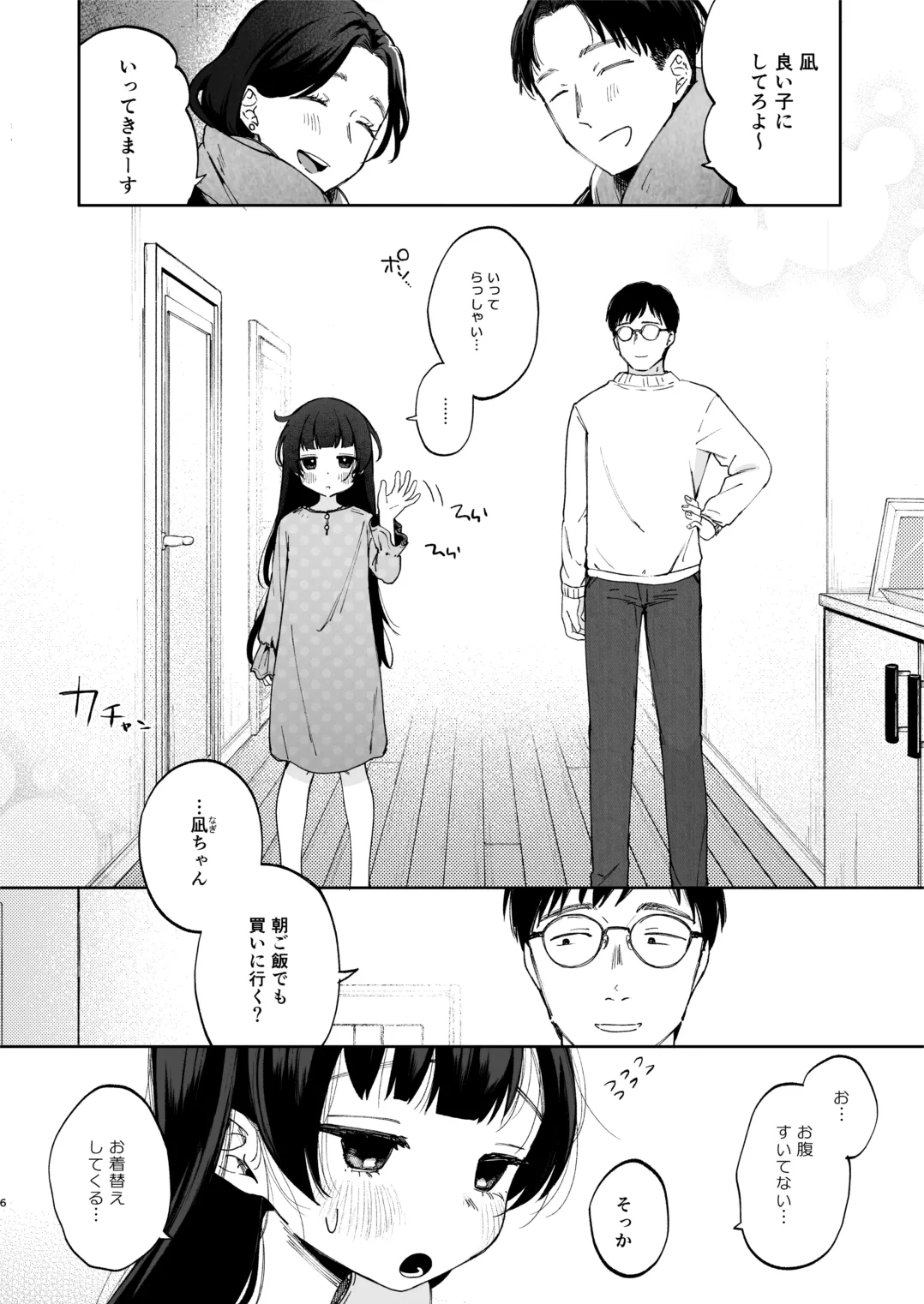 凪ちゃんと二人にしたお前が悪いよ - page6