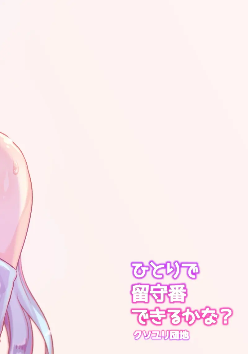 ひとりで留守番できるかな? - page22