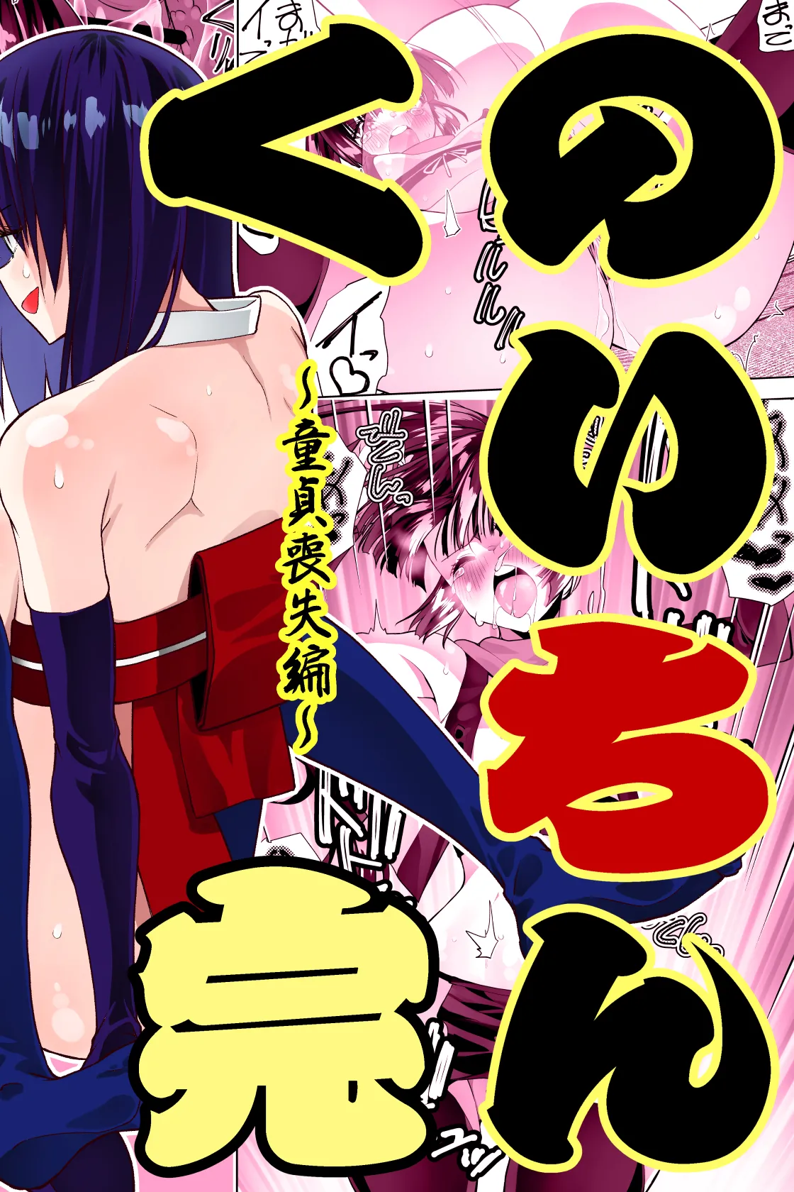 くのいちん完 - page2