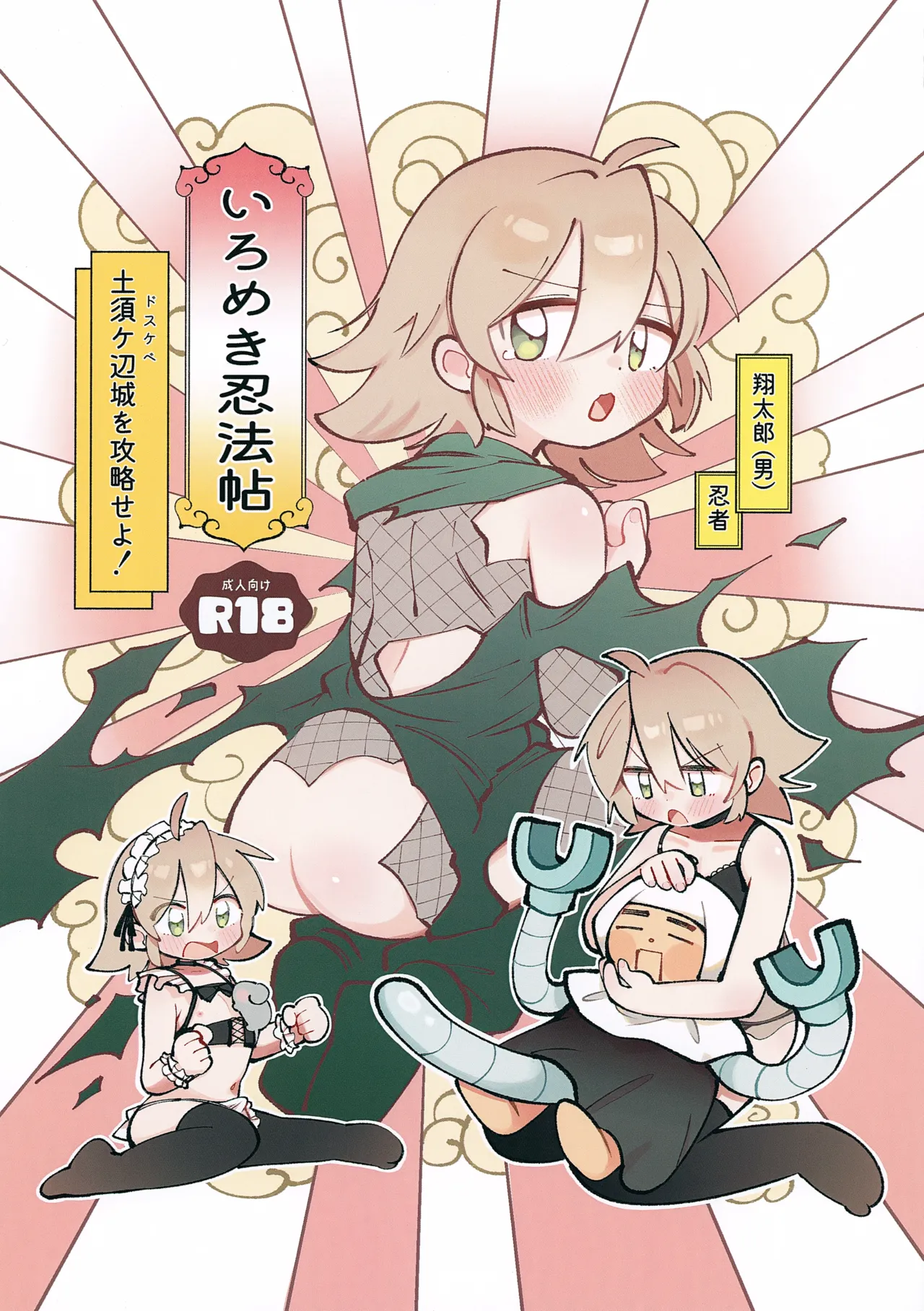 いろめき忍法帖 ～土須ケ辺城を攻略せよ！～