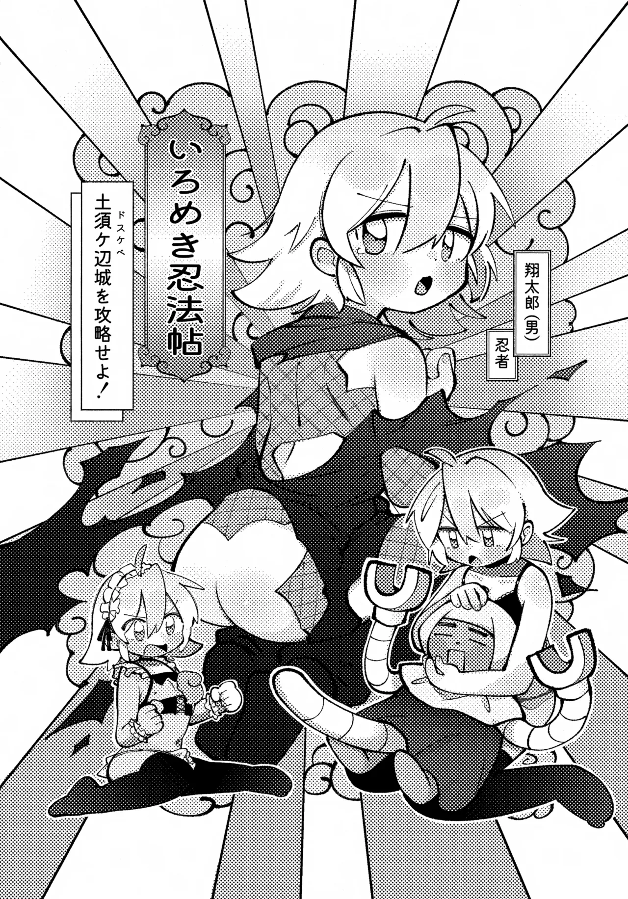 いろめき忍法帖 ～土須ケ辺城を攻略せよ！～ - page3