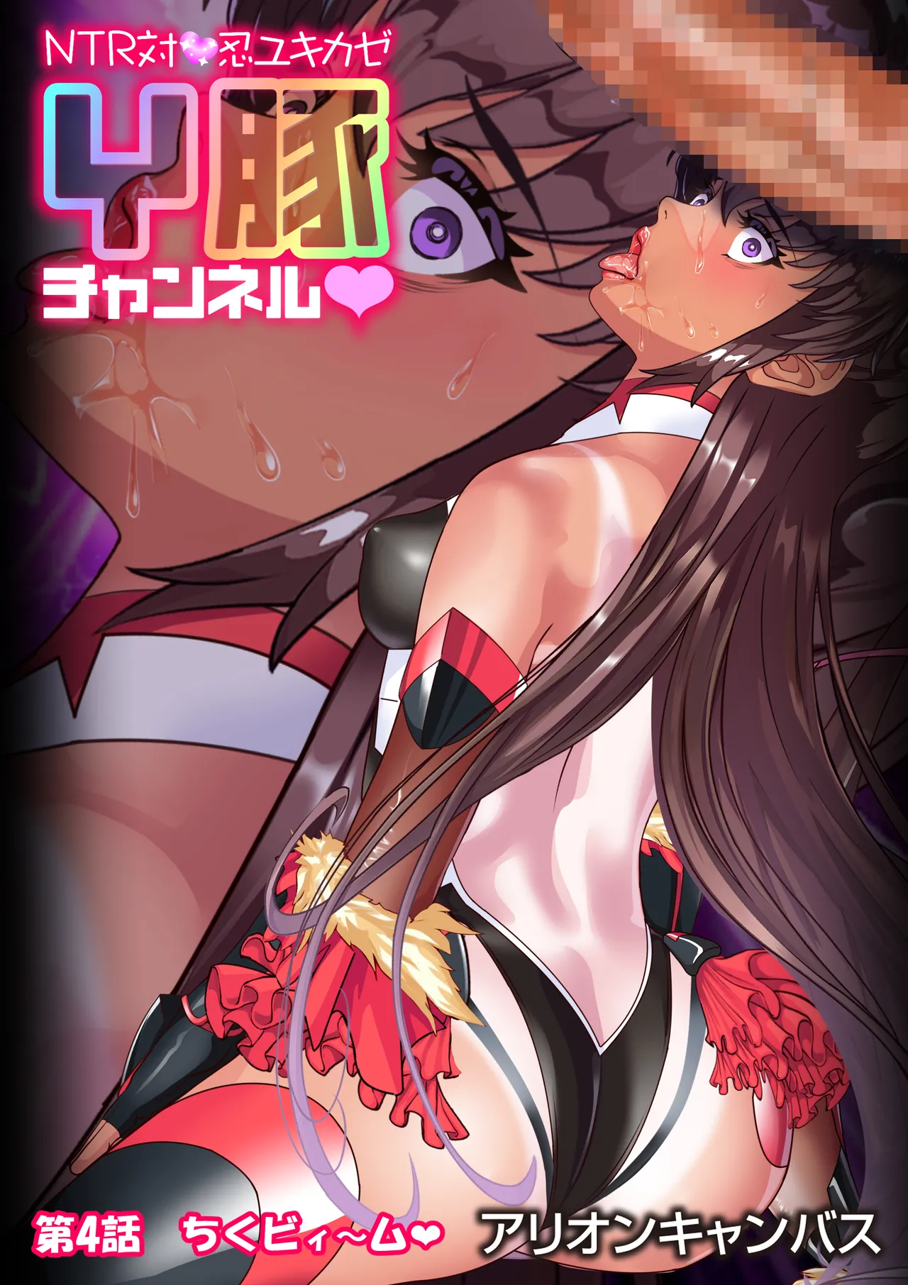 NTR対●忍ユキカゼY豚チャンネル - page91