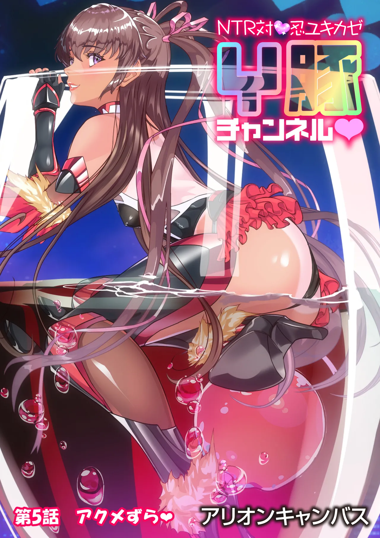 NTR対●忍ユキカゼY豚チャンネル - page92