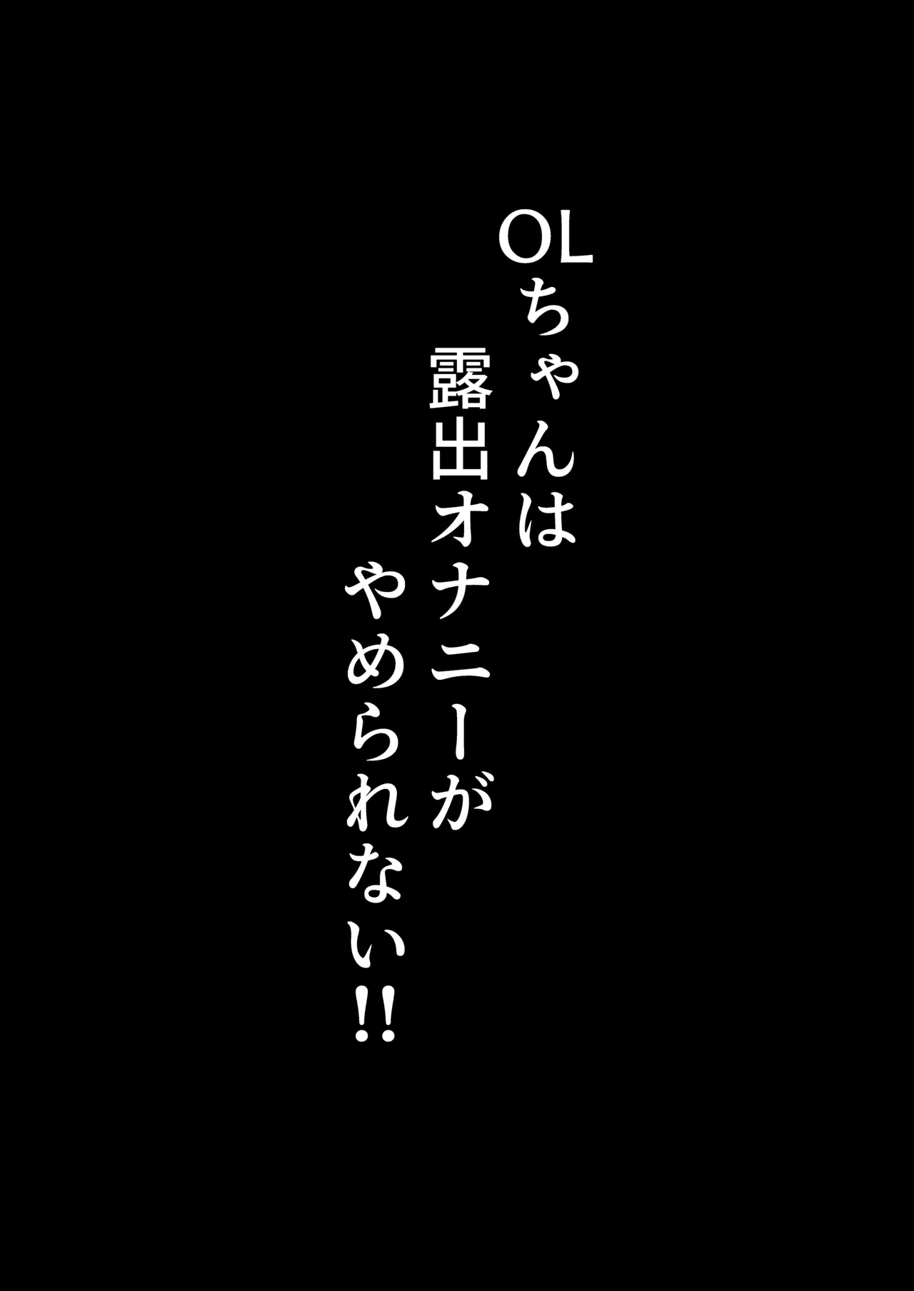 OLちゃんは露出オナニーがやめられない!! - page24
