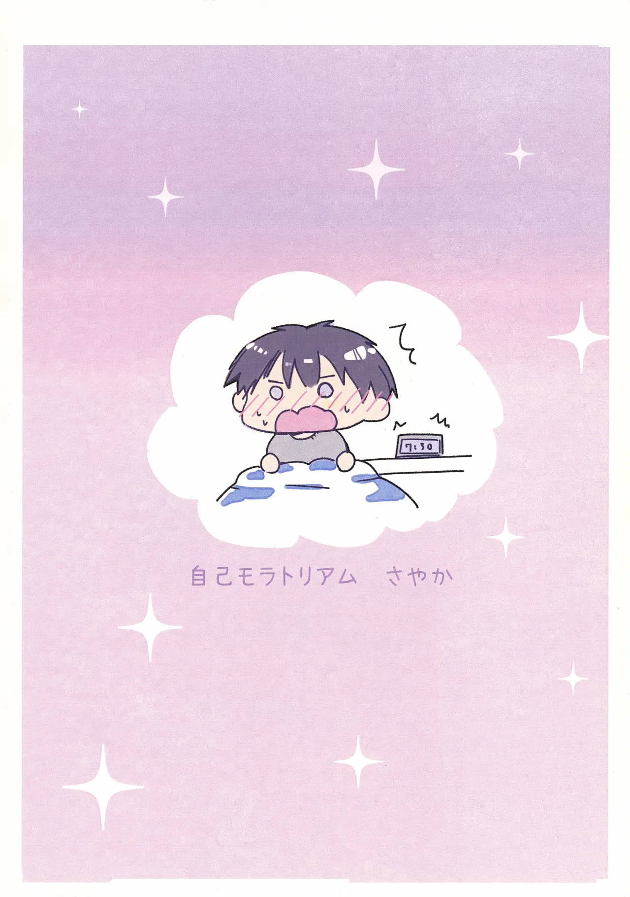 今日は眠れない - page38