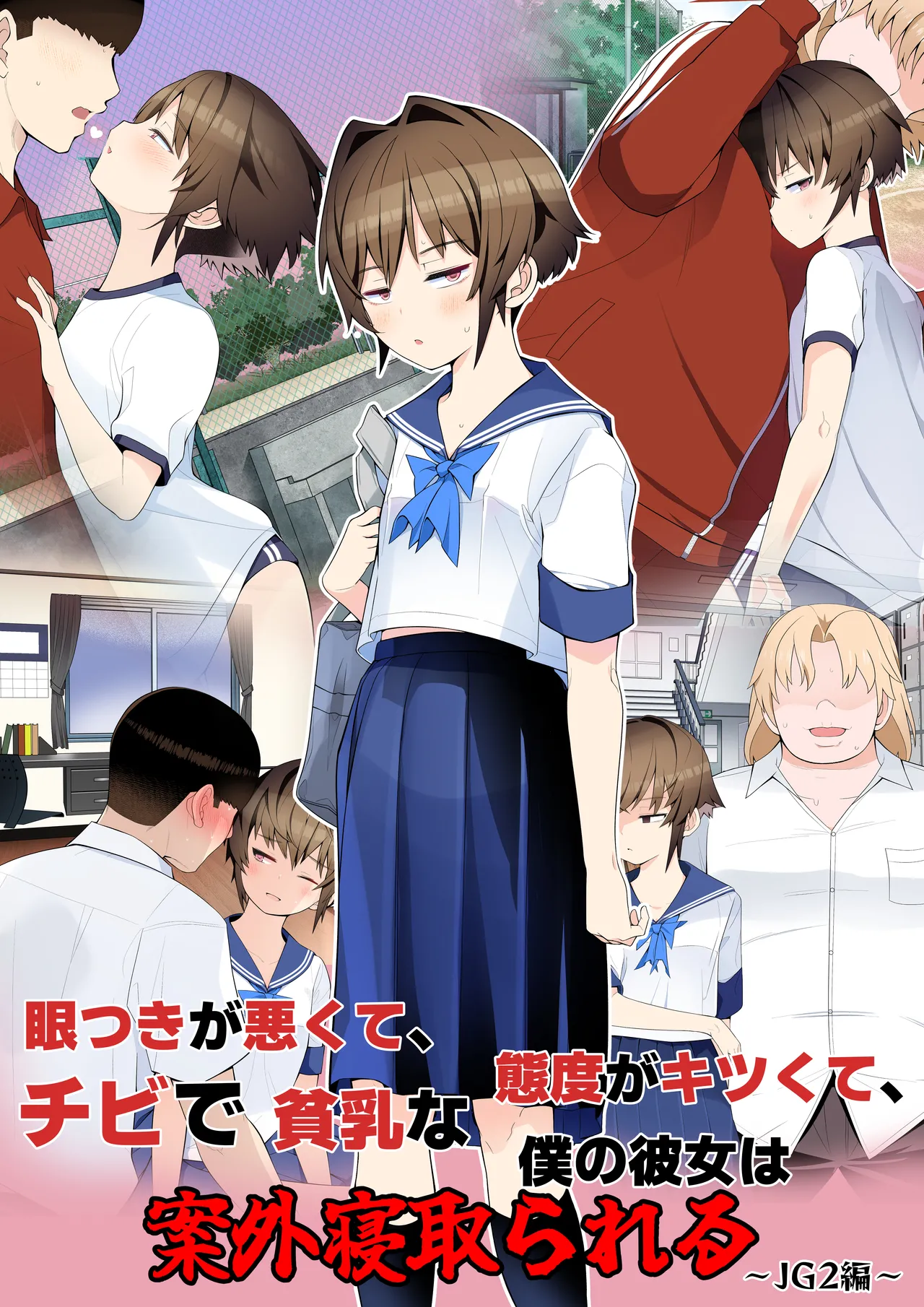 【注釈版】眼つきが悪くて、態度がキツくて、チビで貧乳な僕の彼女は案外寝取られる～JG2編～