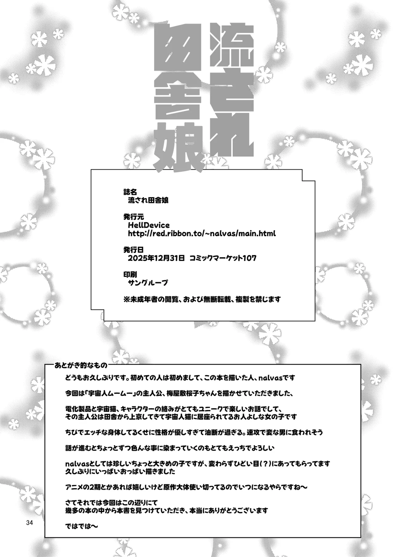 流され田舎娘 - page33