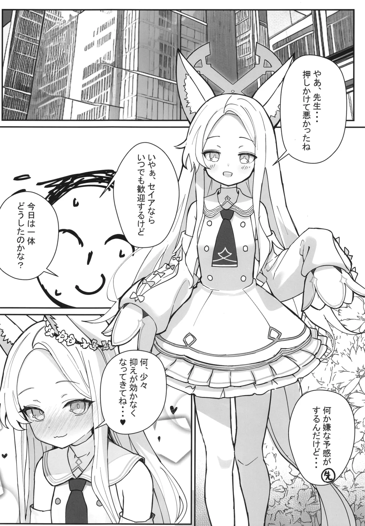ただただセイアちゃんがドスケベだった本 - page3