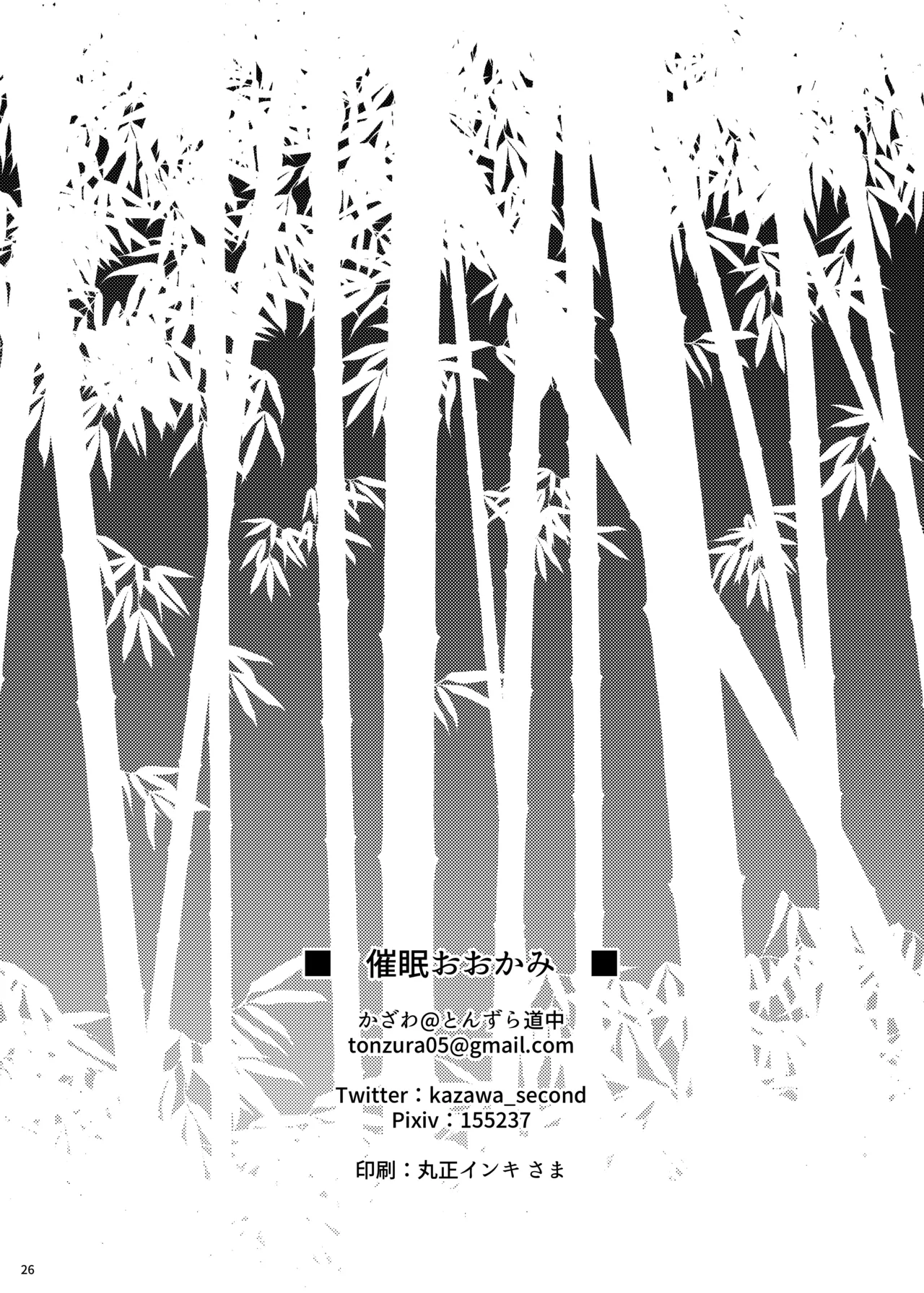 催眠おおかみ - page26