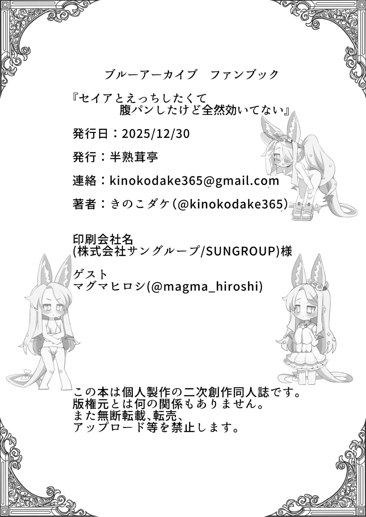 セイアとえっちしたくて腹パンしたけど全然効いてない - page27