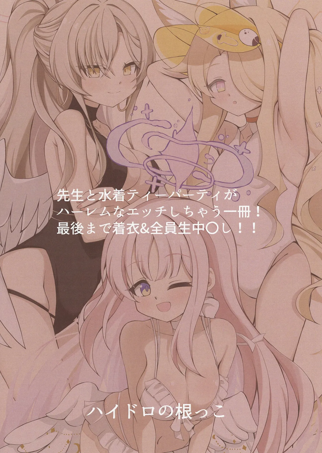 水着ティーパーティー 先生と「秘密」のお茶会 - page30