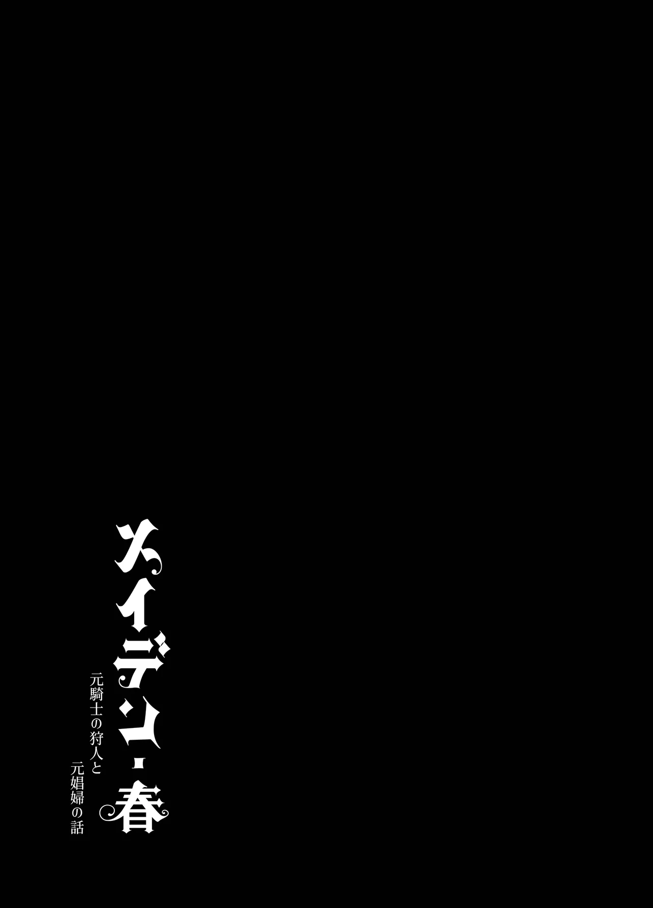 メイデン・春～元騎士の狩人と元娼婦の話～ - page106