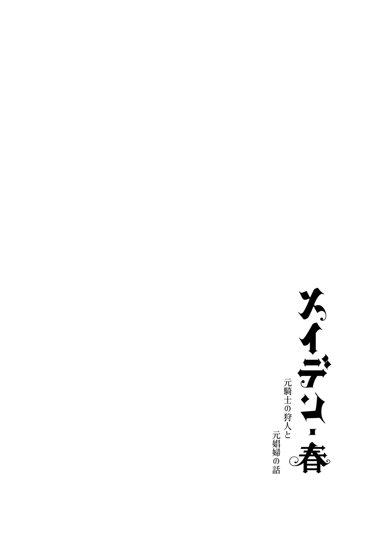 メイデン・春～元騎士の狩人と元娼婦の話～ - page64