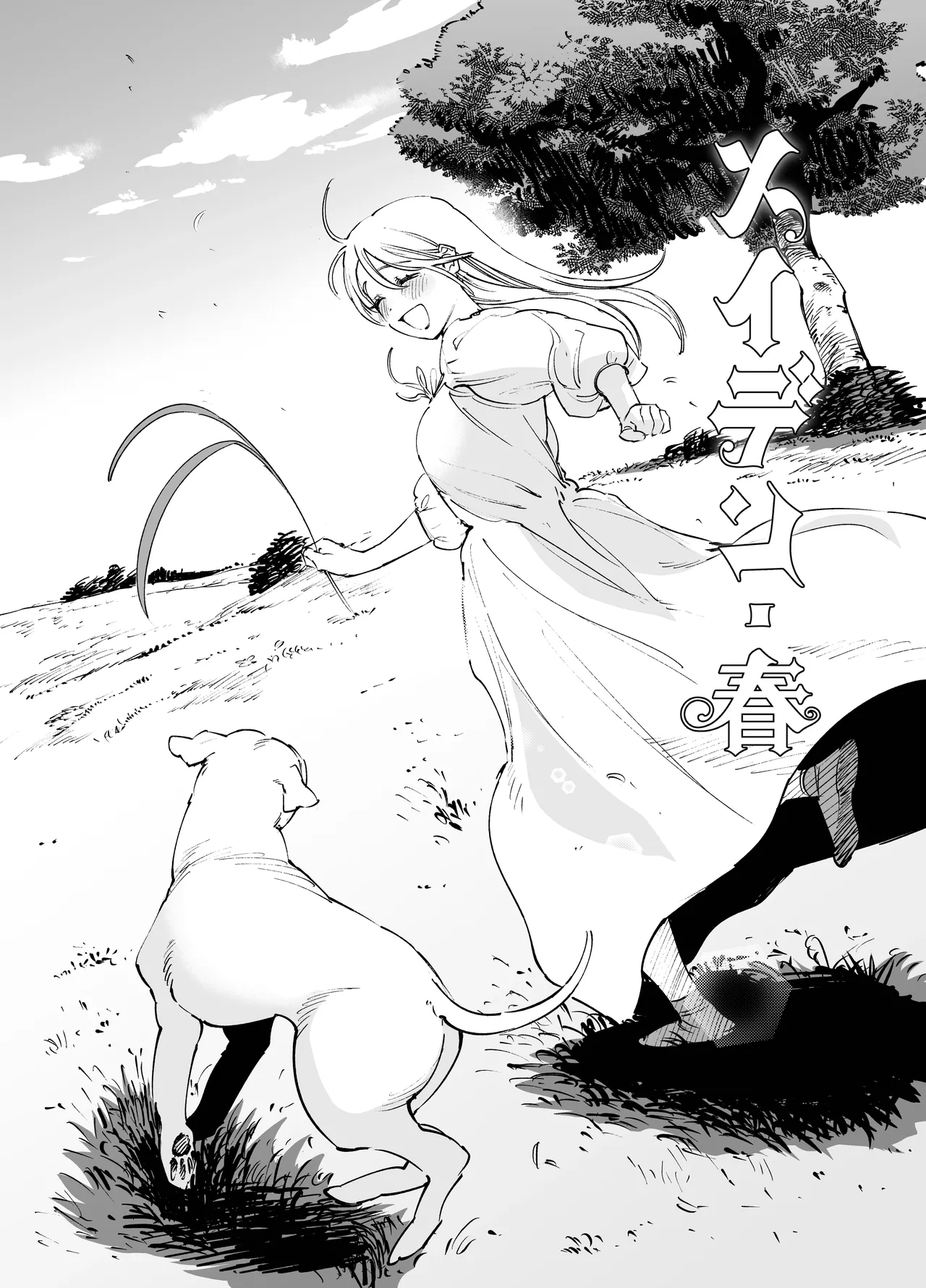 メイデン・春～元騎士の狩人と元娼婦の話～ - page66