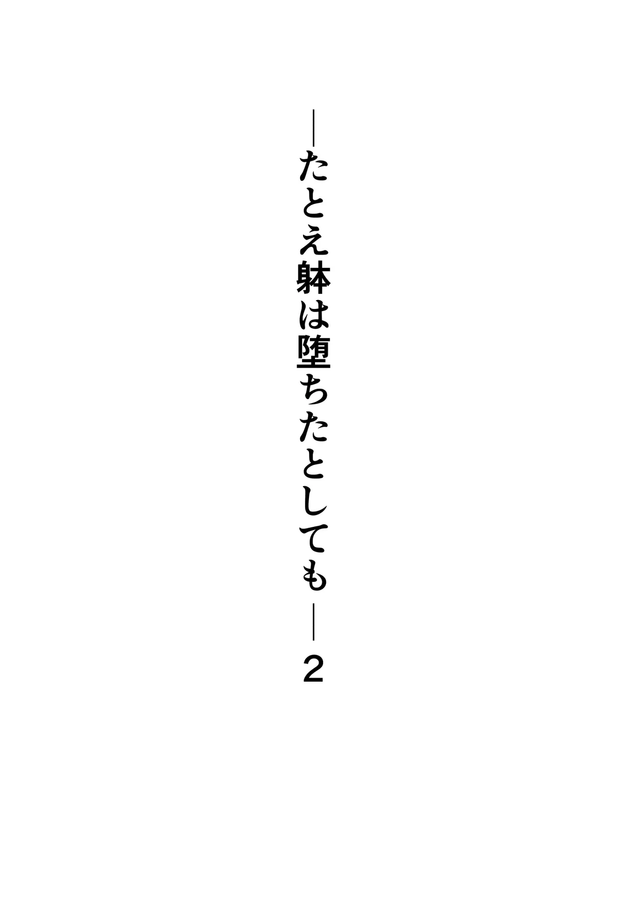 たとえ躰は堕ちたとしても2 - page2