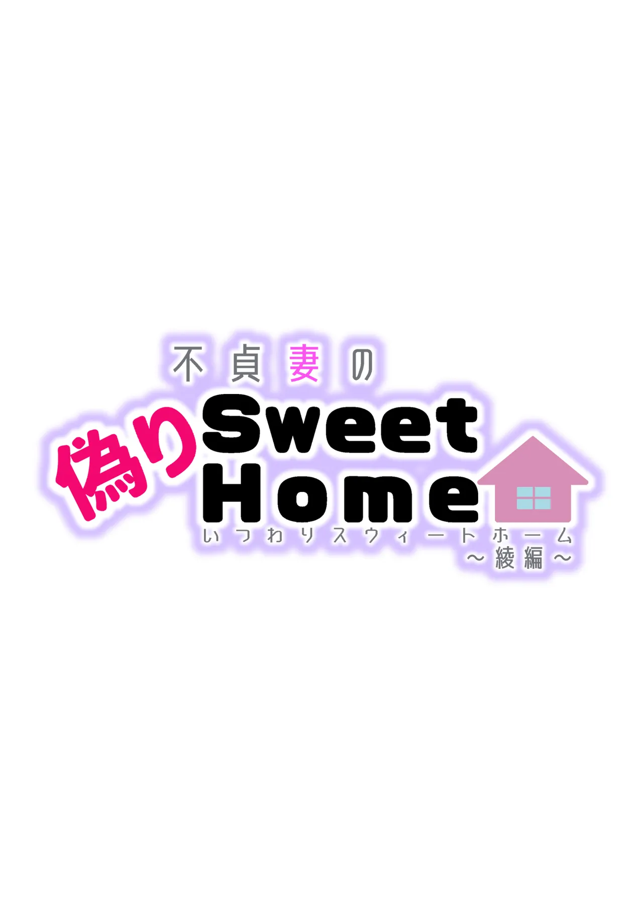 不貞妻の偽りSweet Home 〜綾編〜 - page3