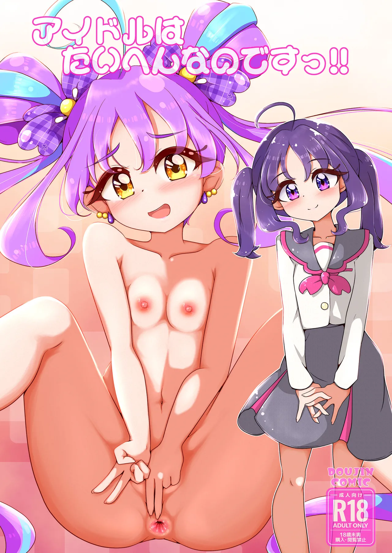 アイドルはたいへんなのですっ!!