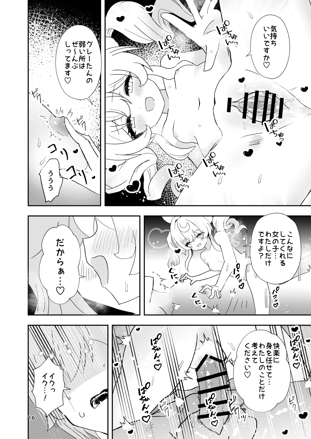 わたしのグレーたん - page16