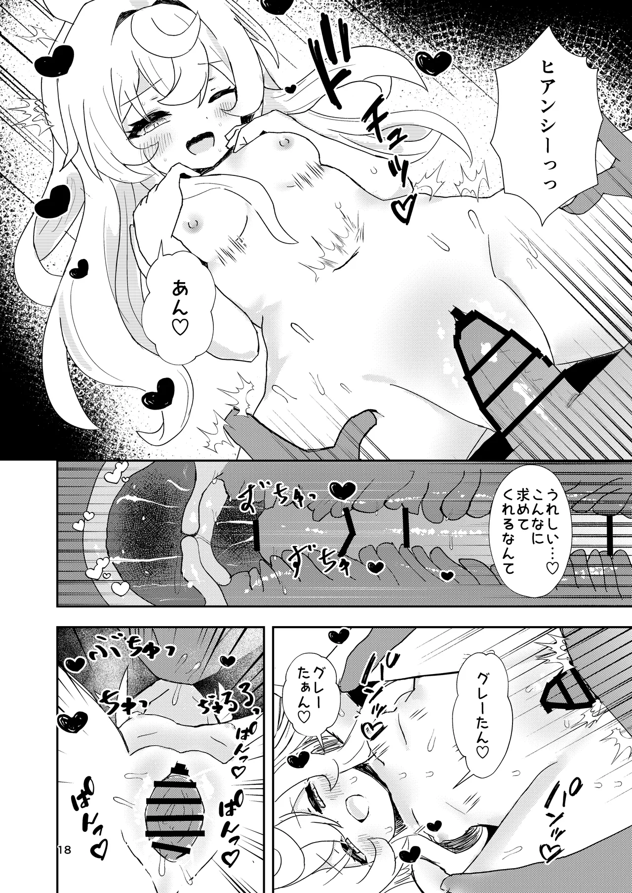 わたしのグレーたん - page18