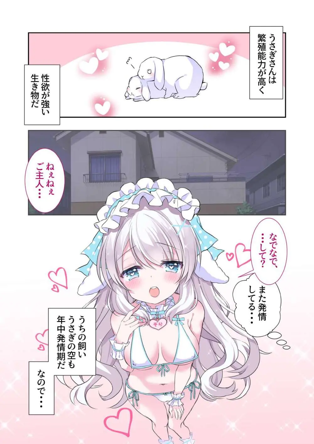 飼いうさぎさんが発情期でイチャラブえっち!うさぎさんとの性活 - page3