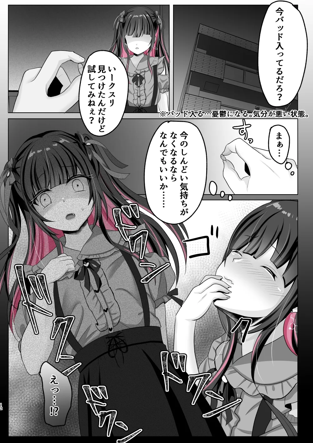 トーヨコ女子キメセクオーバードーズ - page11