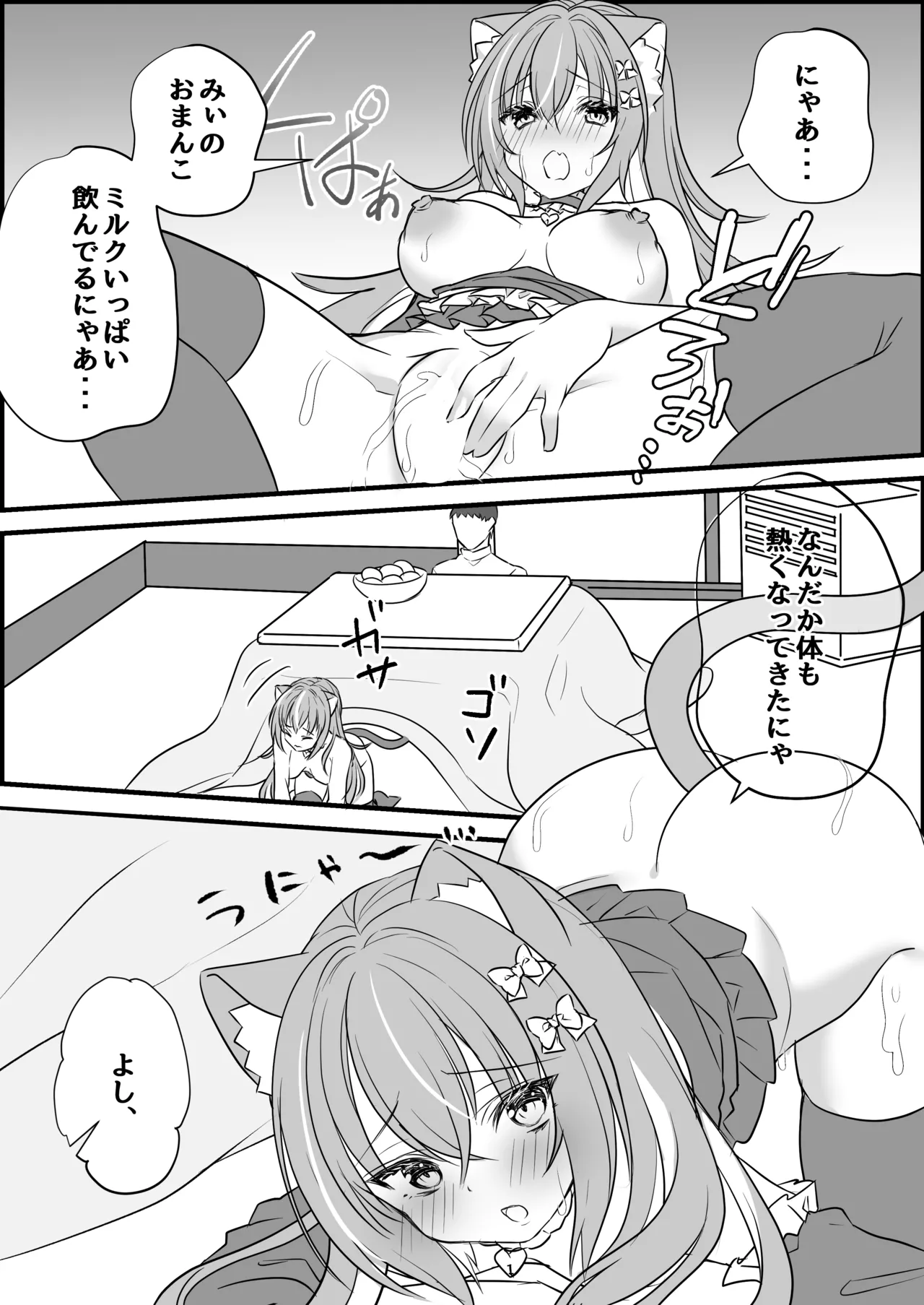 飼い猫ちゃんとこたつでSEX暖まろ!「みぃとこたつでぬこぬこ」 - page12