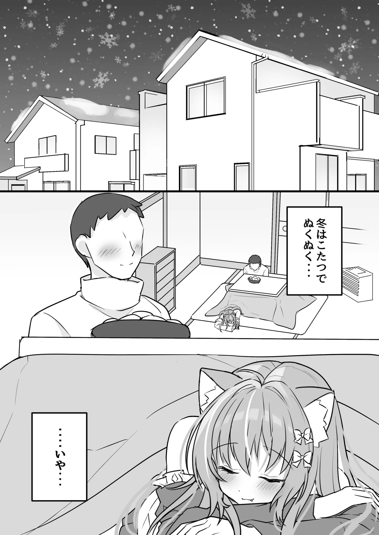 飼い猫ちゃんとこたつでSEX暖まろ!「みぃとこたつでぬこぬこ」 - page3