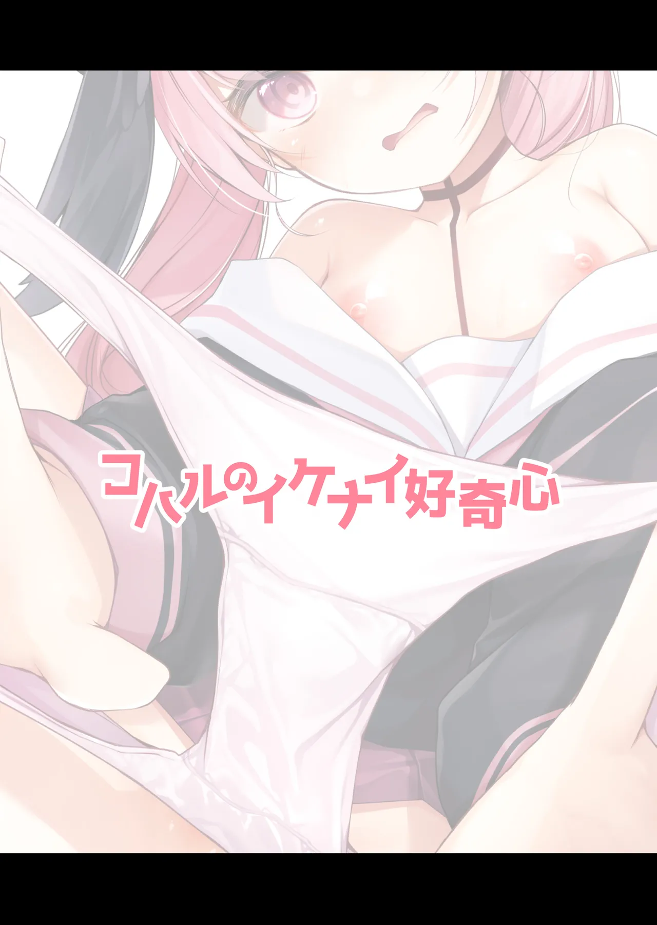 コハルのイケナイ好奇心 - page18