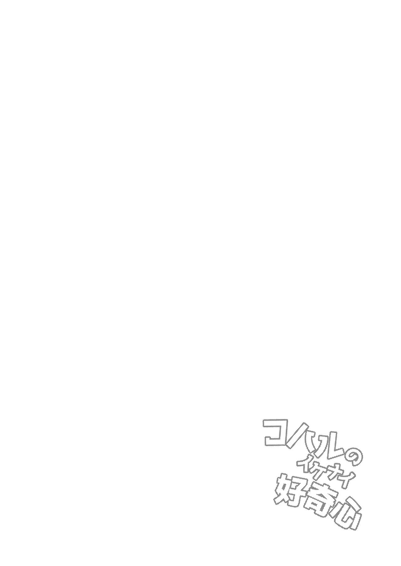 コハルのイケナイ好奇心 - page4