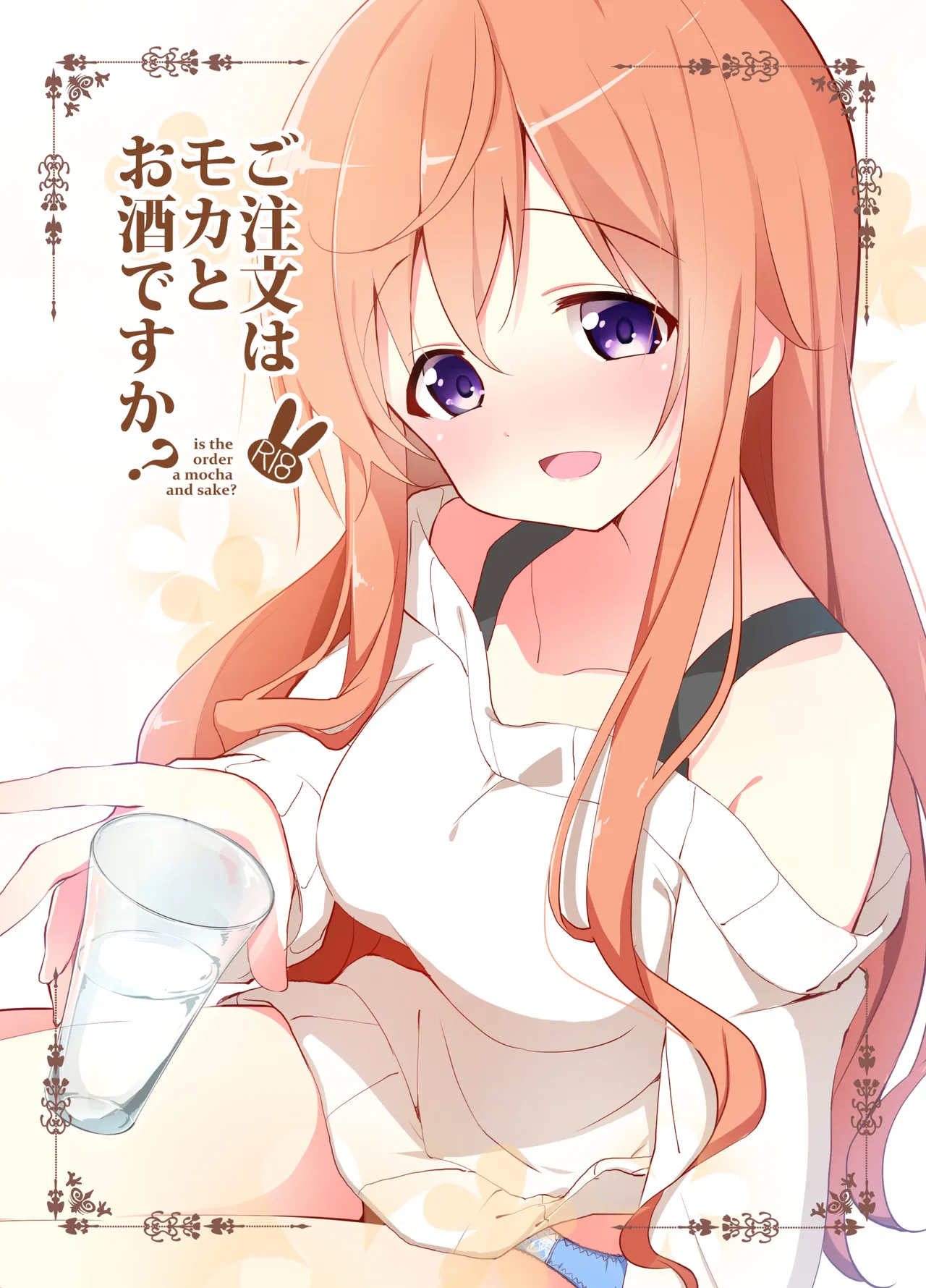 ご注文はモカとお酒ですか?