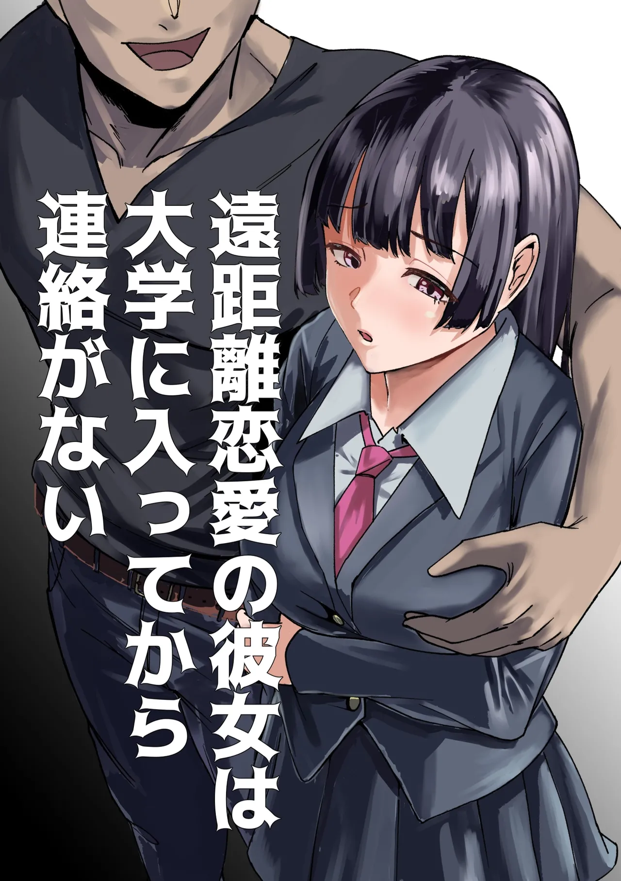 遠距離恋愛の彼女は大学に入ってから連絡がない 完全版