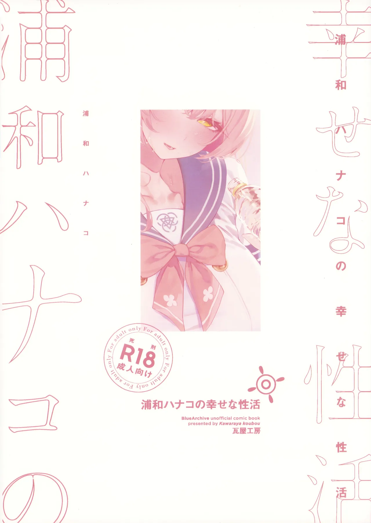 浦和ハナコの幸せな性活 - page29
